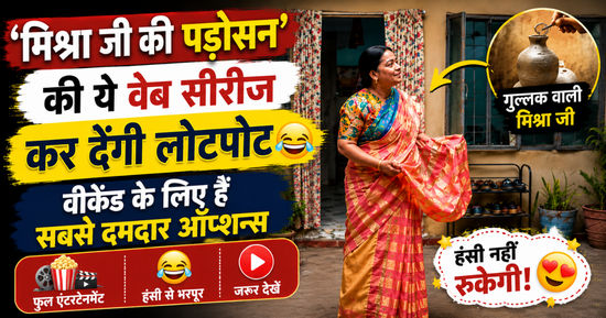 ‘मिश्रा जी की पड़ोसन’ की ये वेब सीरीज कर देंगी लोटपोट, वीकेंड के लिए हैं सबसे दमदार ऑप्शन्स
