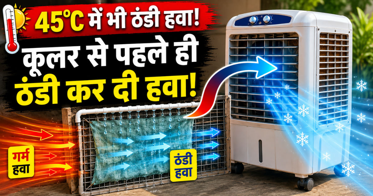 Cooler में जाने से पहले ही ठंडी कर दो हवा! उसके बाद मिलेगी ‘सुपर डबल कूलिंग’.. जुगाड़ देखकर दिमाग घूम जाएगा