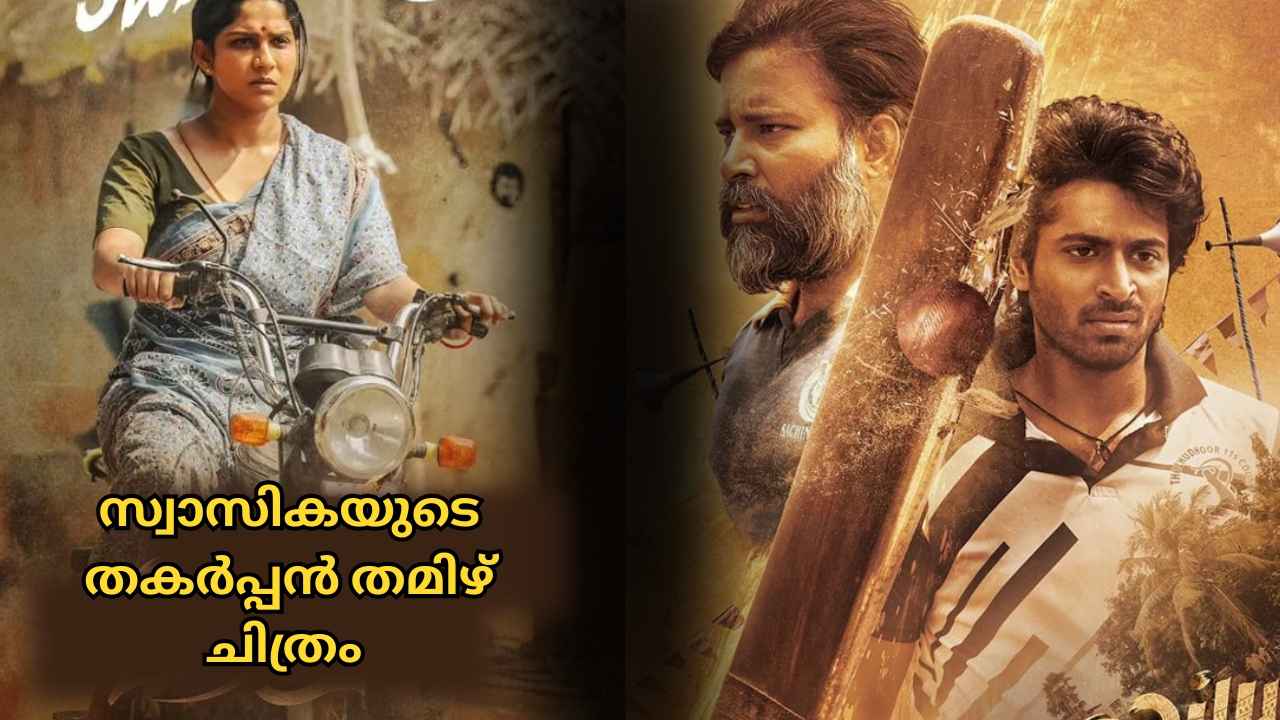 നീട്ടി വച്ച OTT Release വീണ്ടുമെത്തി, സ്വാസികയുടെ തമിഴ് ചിത്രം, തിയേറ്ററിലെ Surprise ഹിറ്റ് എപ്പോൾ ഒടിടിയിൽ…