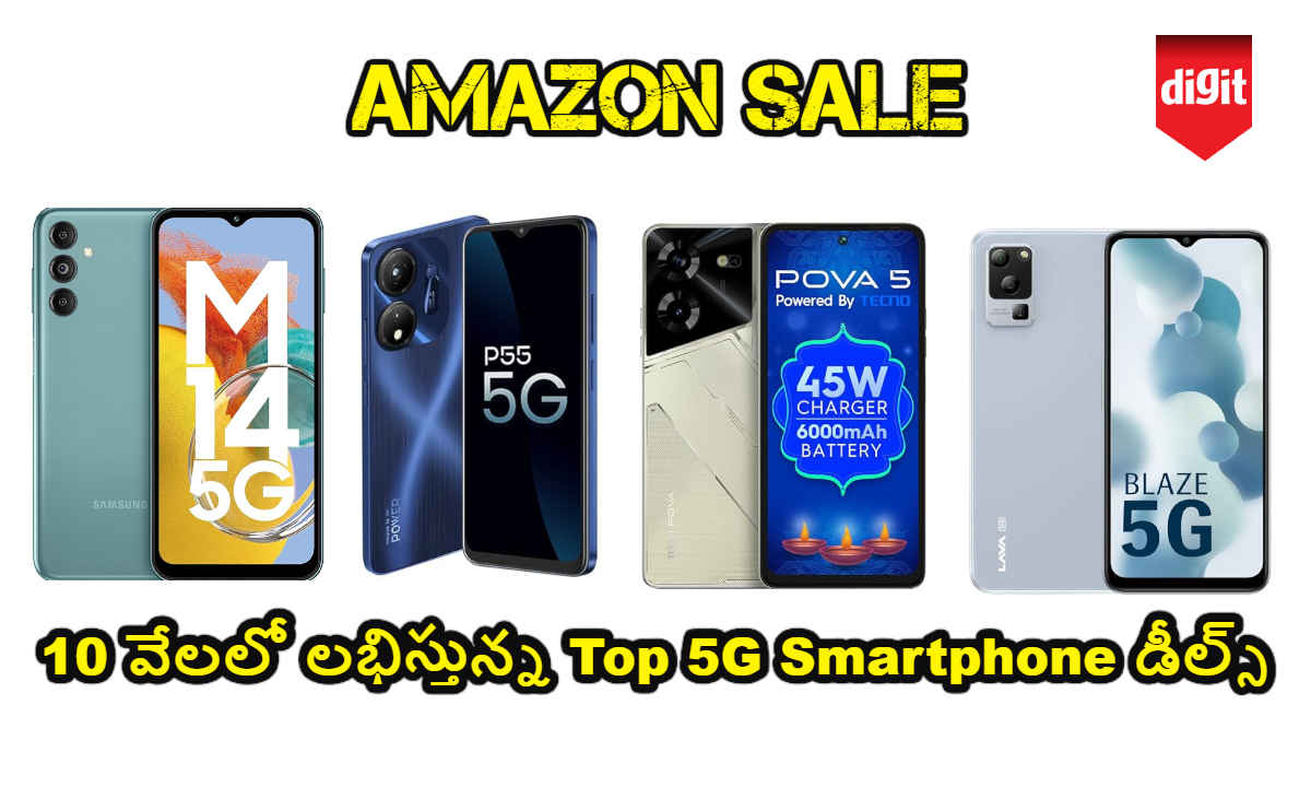 Amazon Sale నుండి 10 వేలలో లభిస్తున్న Top 5G Smartphone డీల్స్.!