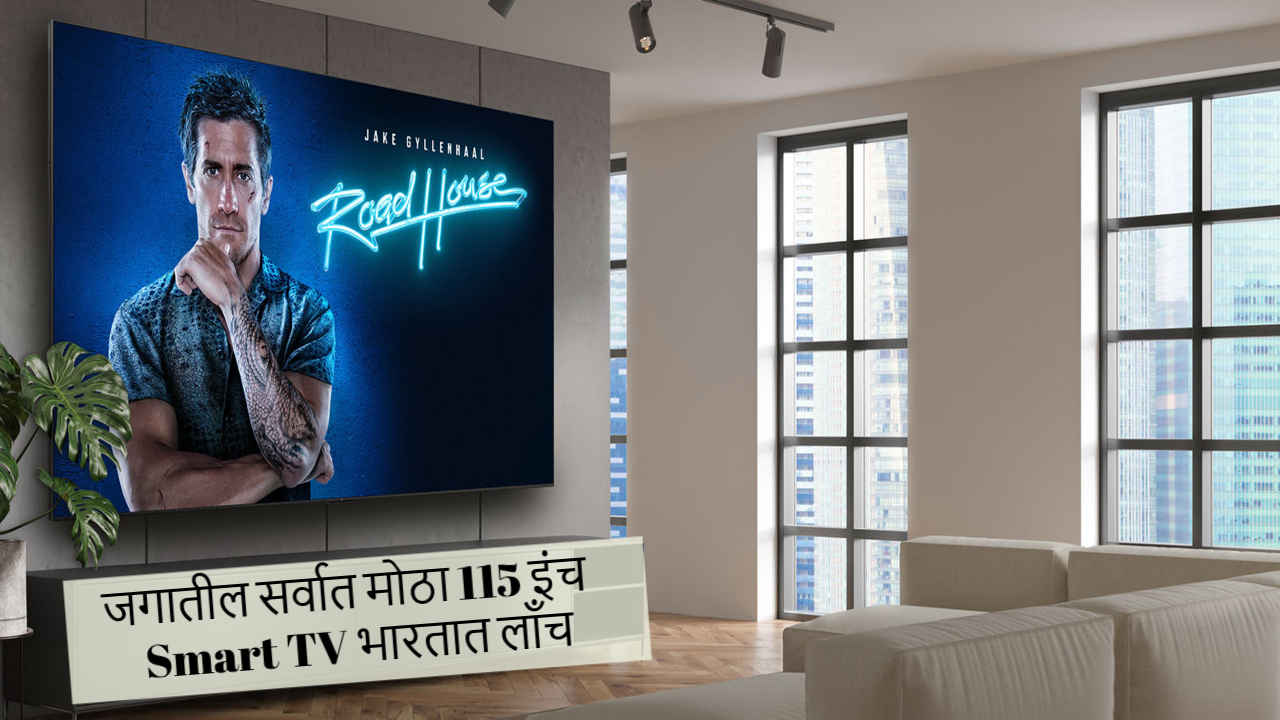 अरे बापरे! जगातील सर्वात मोठा 115 इंच Smart TV भारतात लाँच, किंमत पाहून बसेल धक्का