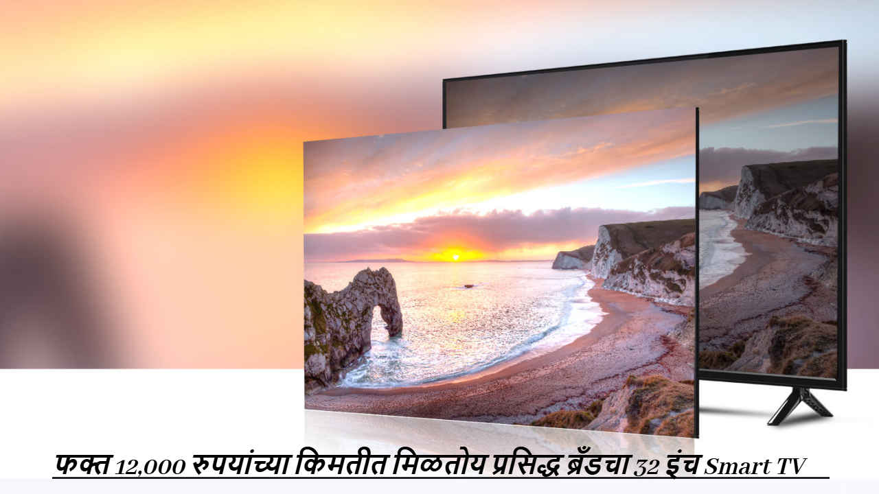 फक्त 12,000 रुपयांच्या किमतीत मिळतोय प्रसिद्ध ब्रँडचा 32 इंच Smart TV, जाणून घ्या ऑफर 