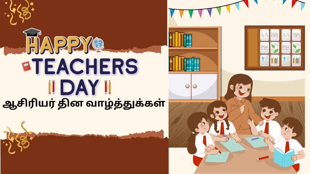 Happy Teachers Day 2025 Tamil:நம் வாழ்வில் ஒழி தந்த ஆசிரியருக்கு இந்த டாப் வாழ்த்து Gif,ஸ்டிக்கர் அனுப்பி குஷி படுத்துங்க
