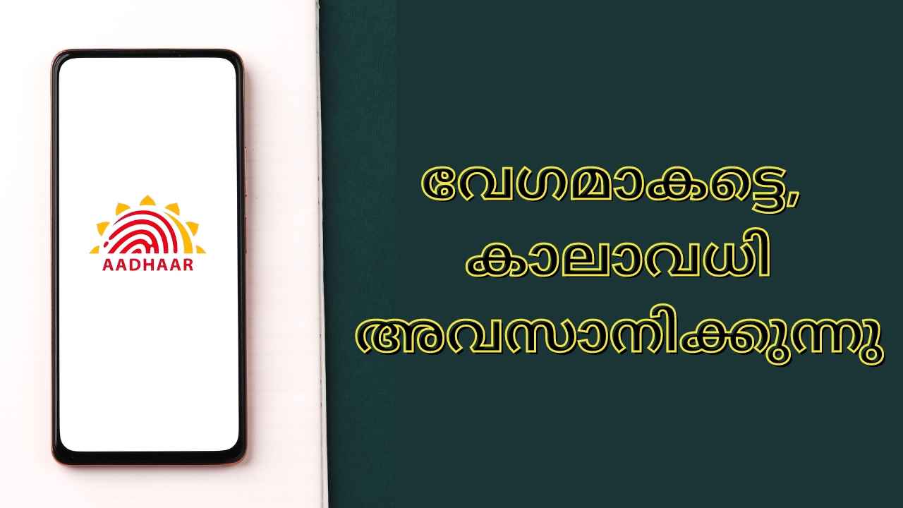 ഇനി വെറും 2 ദിവസം കൂടി, പോർട്ടൽ വഴി Free Aadhaar Update ഉടൻ പൂർത്തിയാക്കൂ…