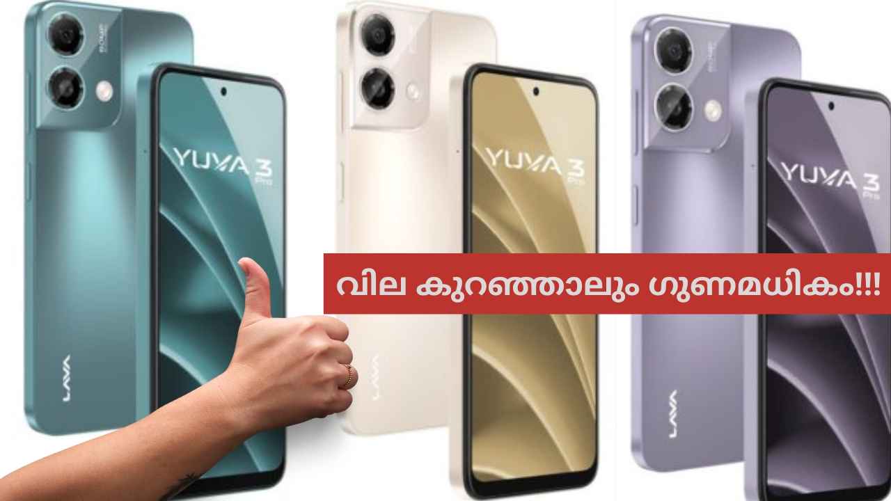 50 MP ഡ്യുവൽ ക്യാമറ, 8 GB RAM, 5000 mAh ബാറ്ററിയിൽ Lava Yuva 3 Pro! വില 9,000 പോലുമില്ല