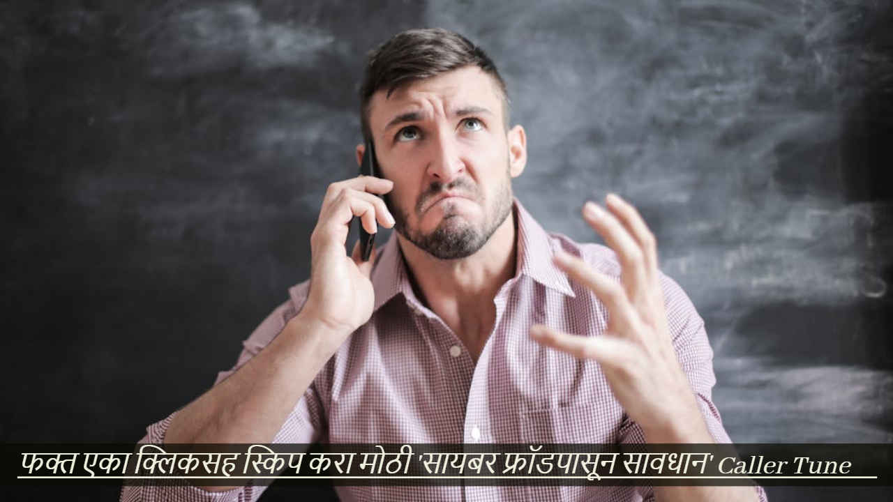 Tech Tips: फक्त एका क्लिकसह स्किप करा मोठी ‘सायबर फ्रॉडपासून सावधान’ Caller Tune, जाणून घ्या कसे? 