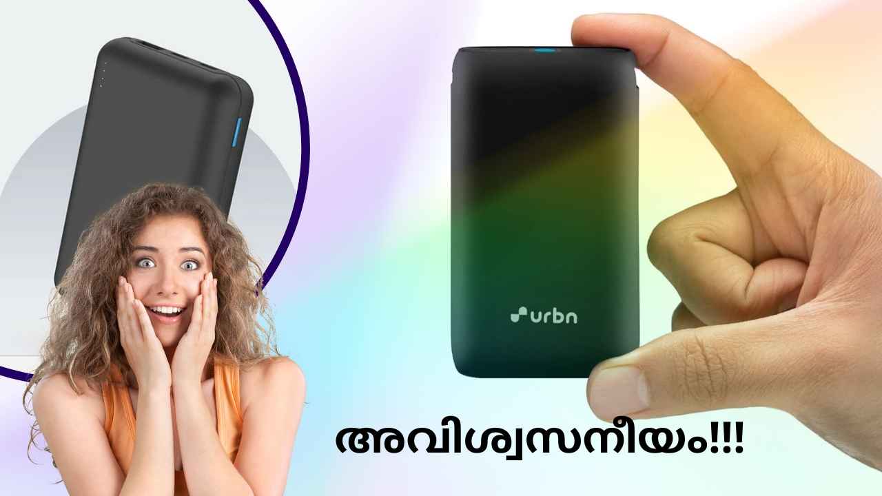 Smallest Power Bank: ലോകത്തിലെ ഏറ്റവും ചെറിയ Power bank! പവർഫുൾ, ഫാസ്റ്റ് ചാർജിങ്, വില 2000ത്തിനും താഴെ…