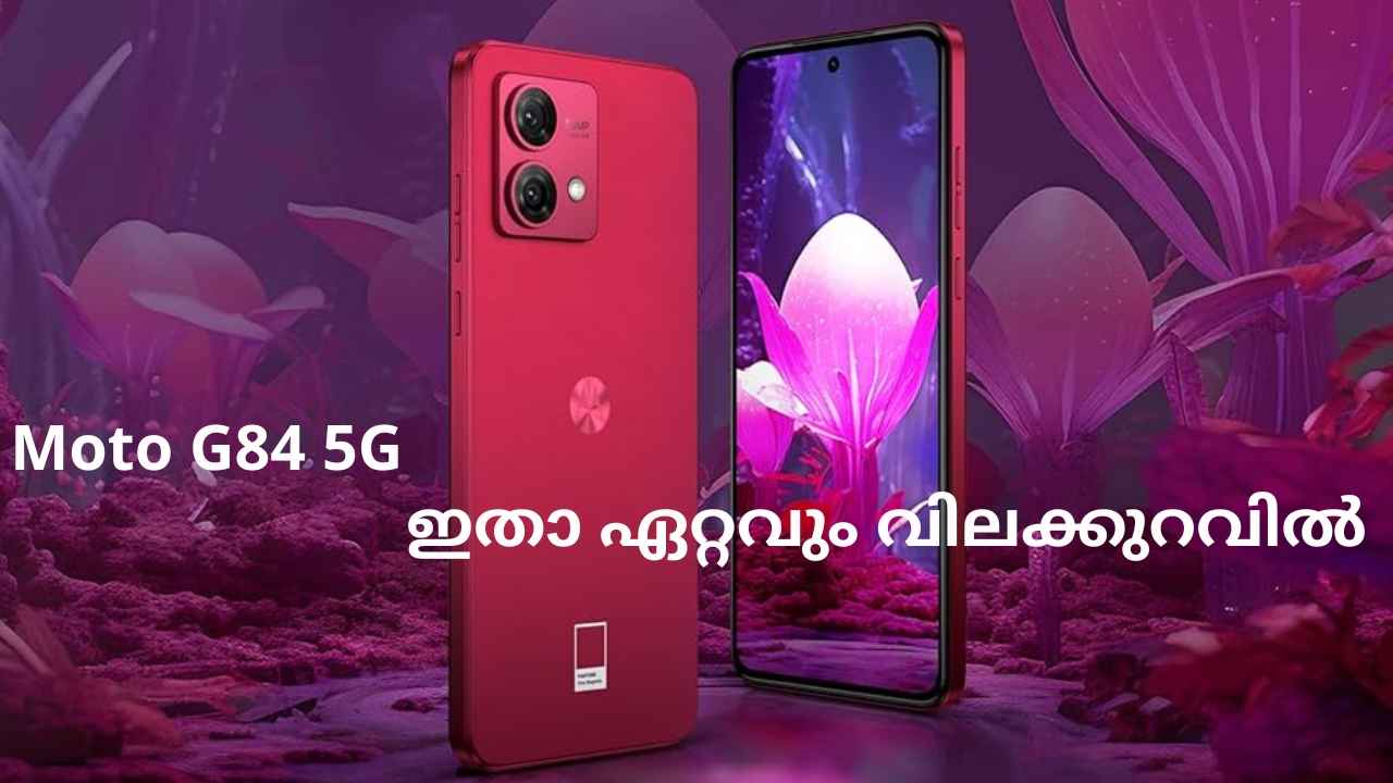 Moto G84 5G Offer: വിവ മജന്തയിൽ ഇറങ്ങിയ Motorola 18,000 രൂപയ്ക്ക് വാങ്ങാം