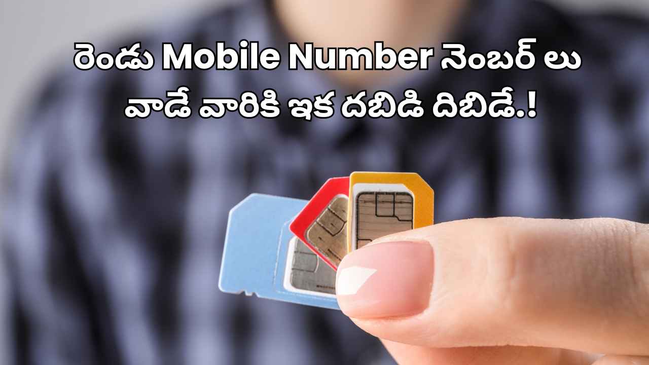 రెండు Mobile Number నెంబర్ లు వాడే వారికి ఇక దబిడి దిబిడే.!