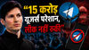 भारत में Telegram Ban पर Pavel Durov का सवाल, “15 करोड़ यूजर्स परेशान, लीक नहीं रुकी”
