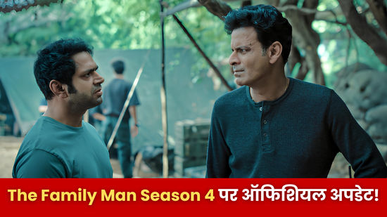 The Family Man Season 4 पर आया बड़ा अपडेट! जानिए कब लौटेंगे श्रीकांत तिवारी, कास्ट, प्लॉट और स्ट्रीमिंग डिटेल्स