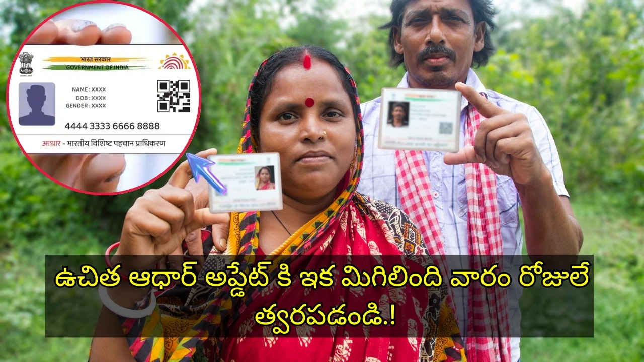 Aadhaar Update: ఉచిత ఆధార్ అప్డేట్ కి ఇక మిగిలింది వారం రోజులే.. త్వరపడండి.!