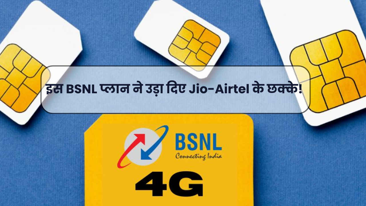 Airtel-Jio की खटिया खड़ी कर सकता है ये BSNL Plan, 3GB डेली डेटा, अनलिमिटेड कॉलिंग और मिलता है बहुत कुछ