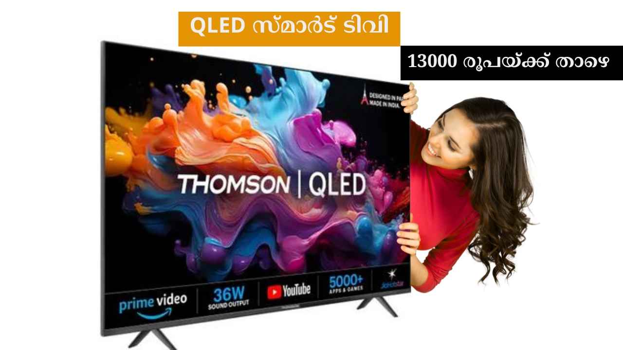 Onam Offer: 7000 രൂപ ഡിസ്കൗണ്ടിൽ Thomson Alpha QLED TV വാങ്ങാൻ നല്ലൊരു ഓഫറുണ്ടേ