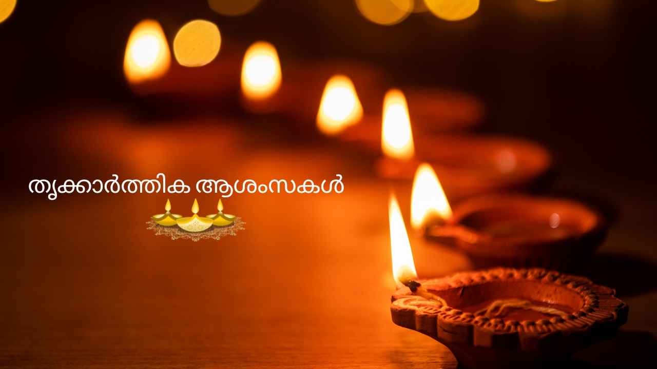 Thrikkarthika 2024: WhatsApp വഴി അയക്കാം Karthika Wishes, ദീപശോഭയാൽ സ്നേഹം നിറഞ്ഞ ആശംസകളും ഫോട്ടോകളും ഇതാ…