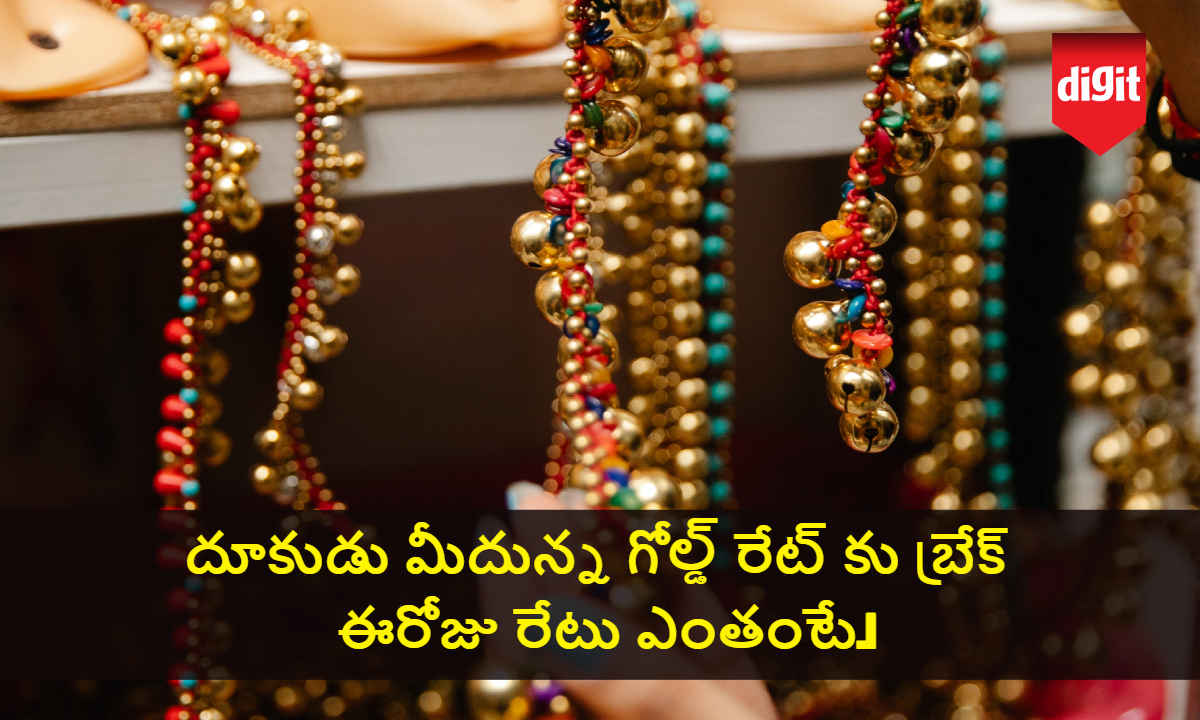 Gold Rate: దూకుడు మీదున్న గోల్డ్ రేట్ కు బ్రేక్..ఈరోజు రేటు ఎంతంటే.!