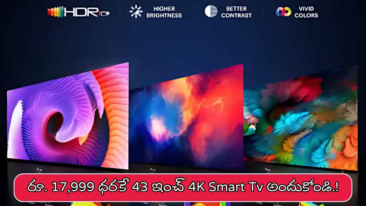 అతి భారీ డిస్కౌంట్ తో రూ. 17,999 ధరకే లభిస్తున్న బ్రాండెడ్ 43 ఇంచ్ 4K Smart Tv
