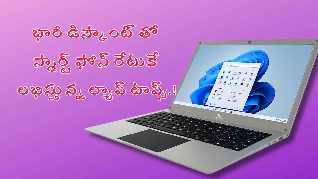 Laptop Deals: భారీ డిస్కౌంట్ తో స్మార్ట్ ఫోన్ రేటుకే లభిస్తున్న ల్యాప్ టాప్స్.!