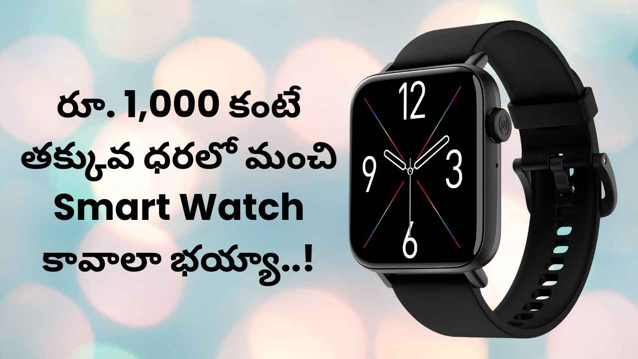 రూ. 1,000 కంటే తక్కువ ధరలో మంచి Smart Watch కావాలా భయ్యా..!