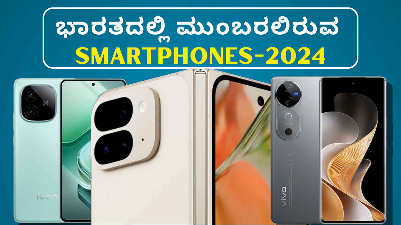 Upcoming Smartphone Aug 2024: ಭಾರತದಲ್ಲಿ ಶೀಘ್ರದಲ್ಲೇ ಬಿಡುಗಡೆಯಾಗಲಿರುವ ಸ್ಮಾರ್ಟ್‌ಫೋನ್‌ಗಳು