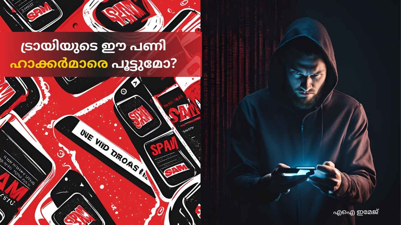 TRAI New Rule: സെപ്തംബർ 1 മുതൽ Spam ലിങ്ക് അയച്ചാൽ, Ban കിട്ടുമെന്ന് ട്രായ്