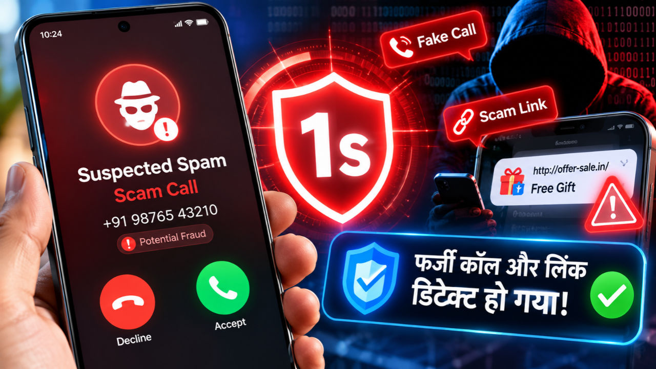 अब 1 सेकंड में पकड़ा जाएगा फर्जी कॉल और लिंक! इस कंपनी ने पेश किया ये कमाल का फीचर