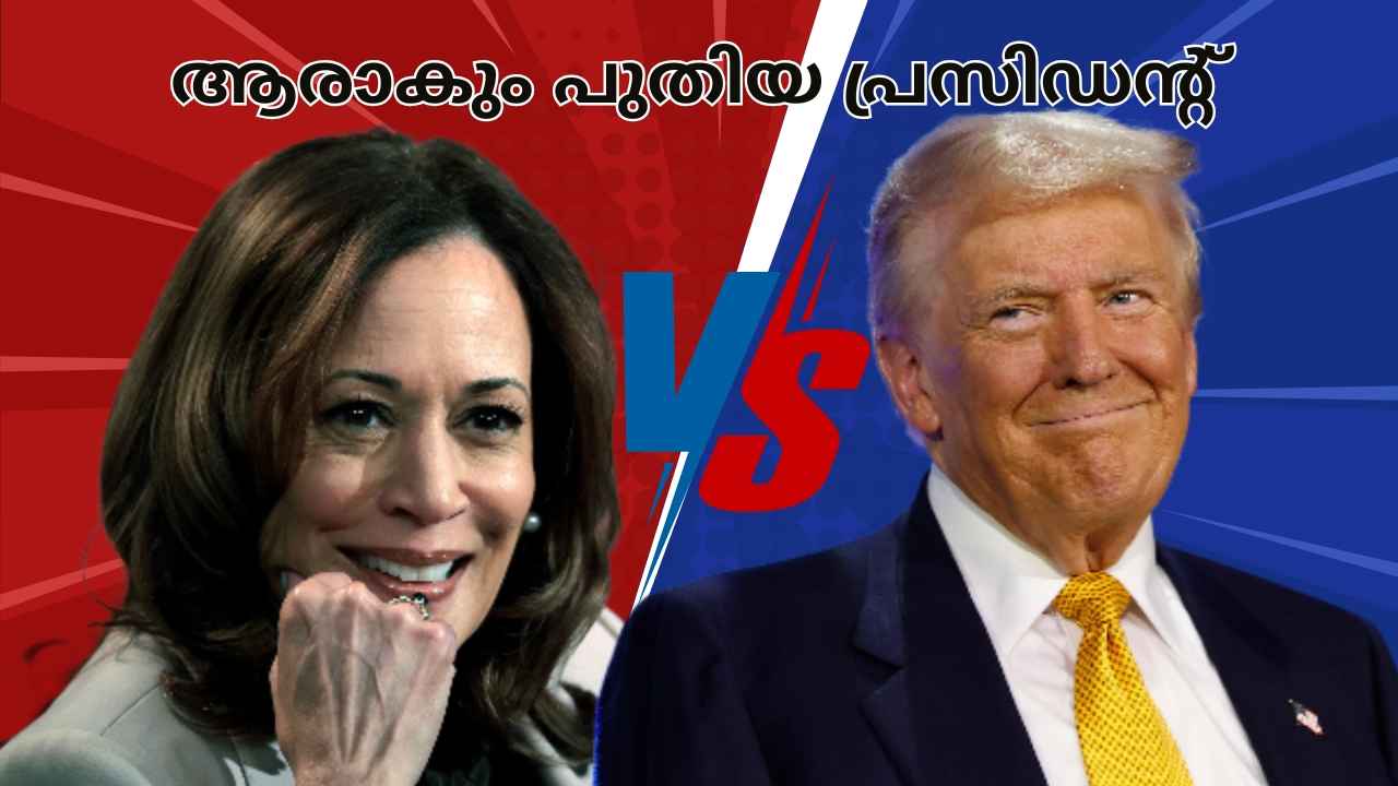 Trump or Kamala Harris: ആരാകും അടുത്ത അമേരിക്കൻ പ്രസിഡന്റ്? AI പ്രവചനം…