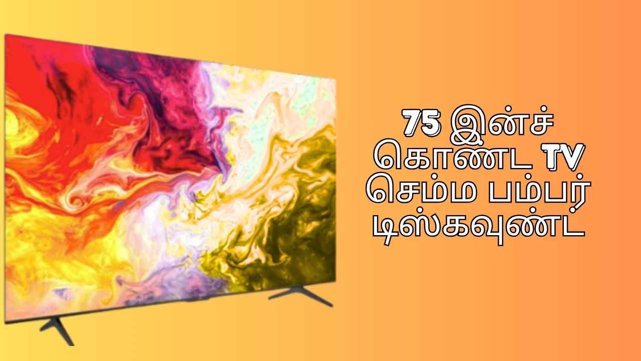 75 இன்ச் கொண்ட TV செம்ம பம்பர் டிஸ்கவுண்ட் பெரிய பிராண்ட் குறைந்த விலையில்