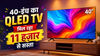 11 हज़ार रुपये से भी सस्ता मिल रहा 40-इंच का QLED Smart TV, इस जगह धड़ल्ले से खरीद रहे लोग
