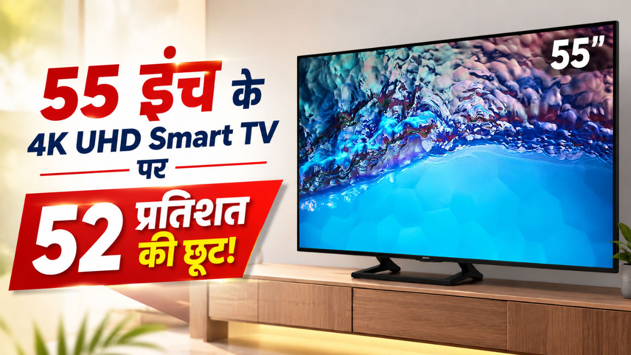 55 इंच के 4K UHD Smart TV पर 52 प्रतिशत की छूट! धड़ाधड़ खरीद रहे लोग