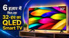 8 हज़ार में मिल रहा 32-इंच का QLED Smart TV, इस जगह लगी पड़ी है खरीदने वालों की लाइन