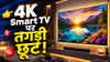 Samsung के ताबड़तोड़ 4K Smart TV पर तगड़ी छूट पाने का सुनहरा मौका, कहीं हाथ से न निकल जाए ऑफर