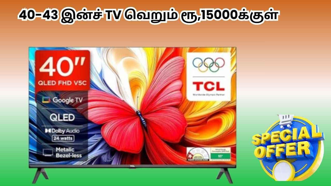 40-43 இன்ச் TV வெறும் ரூ,15000க்குள் மெகா ஆபரில் வாங்கி பணத்தை மிட்சப்படுத்துங்க