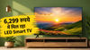 नया Smart TV खरीदने का है प्लान? Amazon पर मिल रहा ऑफर्स का खज़ाना, 6299 रुपये में खरीदें LED Smart TV