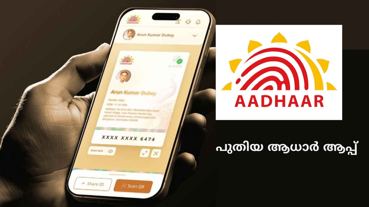 Good News! ആധാർ ദുരുപയോഗം തടയാൻ കേന്ദ്രസർക്കാർ Aadhaar App പുറത്തിറക്കി