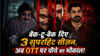 8 एपिसोड वाली नई क्राइम थ्रिलर, बैक-टू-बैक दिए 3 सुपरहिट सीज़न, अब OTT पर चौथे का भौकाल!