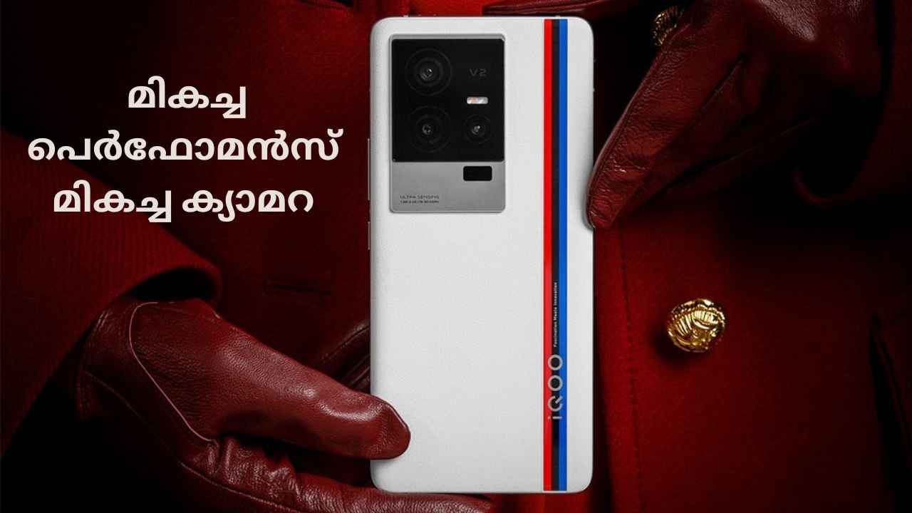 30000 രൂപയിൽ താഴെ Best iQOO Phones, പുതിയ ഫോൺ, മികച്ച പെർഫോമൻസ്, മികച്ച ക്യാമറ…