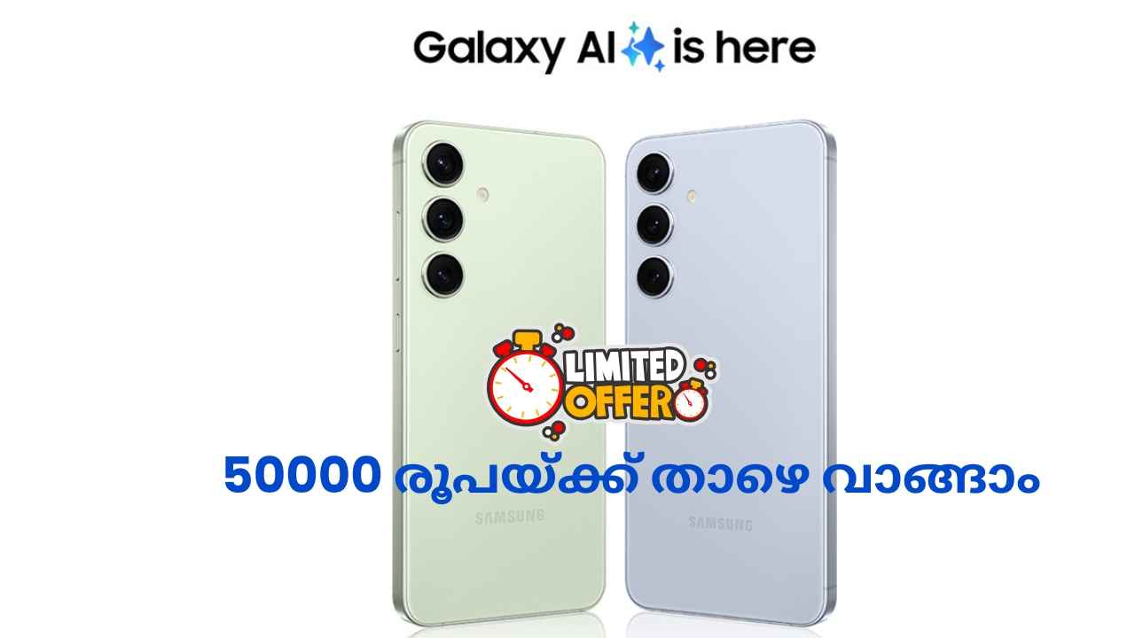 50000 രൂപയ്ക്ക് താഴെ നിങ്ങൾക്ക് Samsung Galaxy S24 കിട്ടും! Limited Offer പാഴാക്കരുതേ…