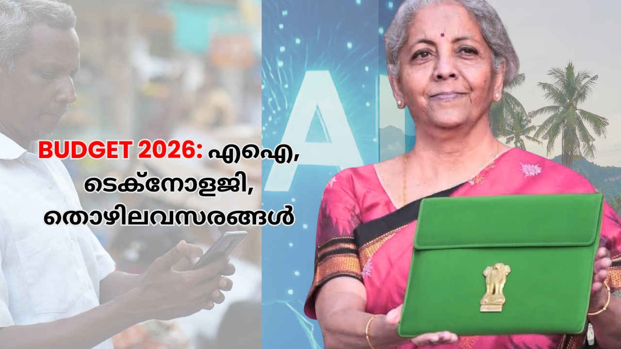 Budget 2026 Update: ചരിത്രമെഴുതി Nirmala Sitharaman, കർഷകർക്ക് എഐ വികസനം,   ഭാരത് വിസ്താർ, തൊഴിലവസരങ്ങൾ