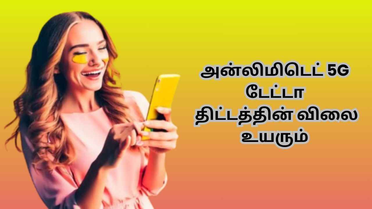 Airtel, Reliance Jio யின் அன்லிமிடெட் 5G டேட்டா திட்டத்தின் விலை உயரும்