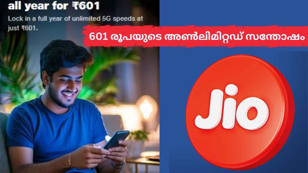 Unlimited 5G ഒരു വർഷത്തേക്ക്! 601 രൂപയുടെ പുതിയ Jio Plan നിങ്ങൾ മിസ്സാക്കരുത്