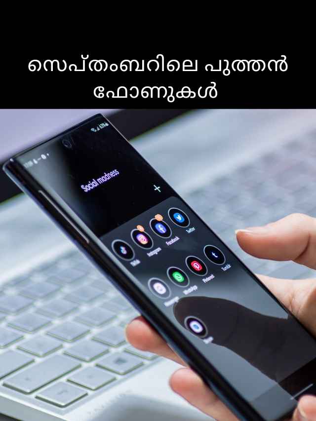 Upcoming Phones: iPhone 16 മാത്രമല്ല, വമ്പന്മാർ Moto, Xiaomi ബ്രാൻഡുകളിൽ നിന്ന് വരെ...