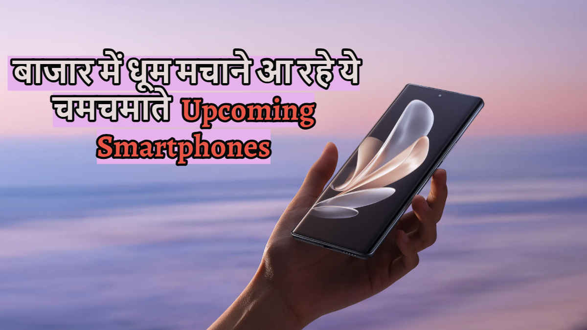 Upcoming Phones September 2023: Samsung, Vivo, Google अगले महीने ला रहे ये चमचमाते फोन्स, देखें लिस्ट | Tech News