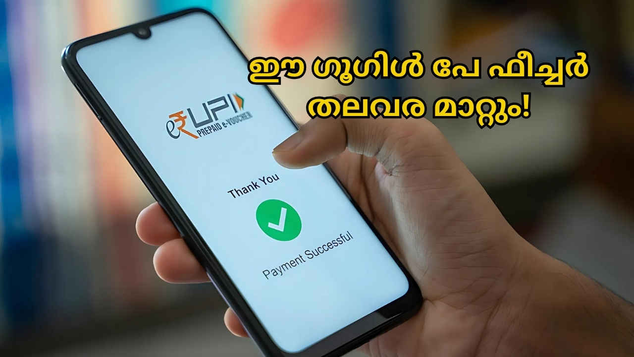 UPI Circle: ബാങ്ക് അക്കൗണ്ട് ഇല്ലാത്തവർക്കും ഇനി Google Pay പേയ്മെന്റ് നടത്താം, New Feature അറിയാനേറേ…