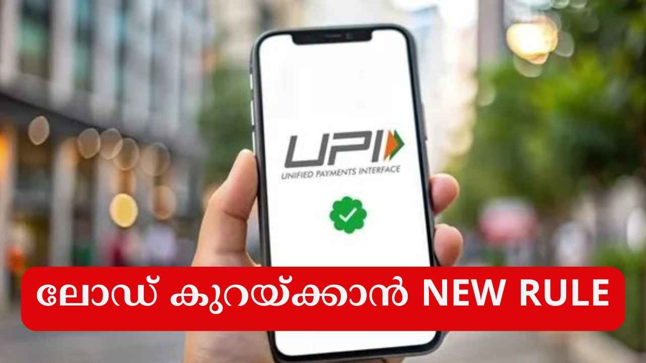 UPI New Rule: Balance Check 3 തവണ, പേയ്മെന്റ് ഹിസ്റ്ററി നോക്കുന്നതിനും പരിധി, ഇന്ന് മുതൽ