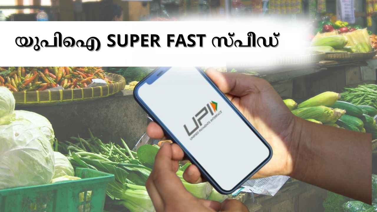 Fast UPI: ഫോൺപേ, Google Pay, പേടിഎമ്മാലും ഇനി സൂപ്പർഫാസ്റ്റ് സ്പീഡ്…