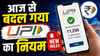 UPI New Rule: 1 जून यानी आज से बदल गया यूपीआई का नियम, QR कोड स्कैन पर दिखेगा ये नाम, फटाफट जान लें काम की खबर