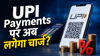 UPI Payments पर अब लगेगा चार्ज? सरकार का नया प्रस्ताव, 5 पॉइंट्स में समझें पूरी बात