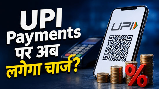 UPI Payments पर अब लगेगा चार्ज? सरकार का नया प्रस्ताव, 5 पॉइंट्स में समझें पूरी बात