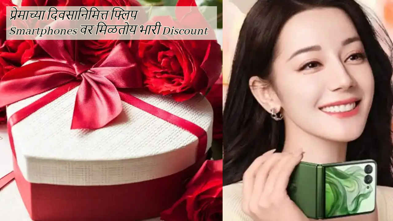 Valentine Day 2025: प्रेमाच्या दिवसानिमित्त फ्लिप Smartphones वर मिळतोय भारी Discount, पहा डील्स 